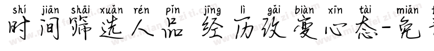 时间筛选人品 经历改变心态字体转换